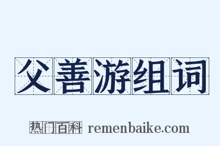 父善游组词是什么意思的图片